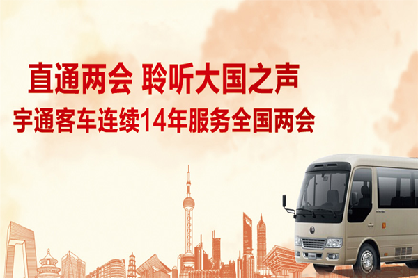 宇通客車連續十四年服務全國兩會
