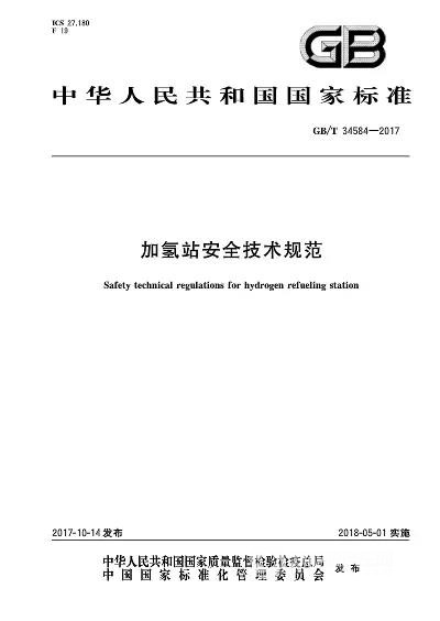 政策預告-加氫站安全技術規范5月1日即將實施！