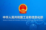 工信部等三部門聯合發布《智能網聯汽車道路測試管理規范(試行)》