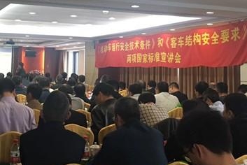 客車兩項國家標準宣講會在紅船湖畔召開