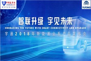 宇通2018新能源全系產品發布會