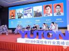 宇通相伴，安全童行——2018中國校車行業高峰論壇鄭州開講
