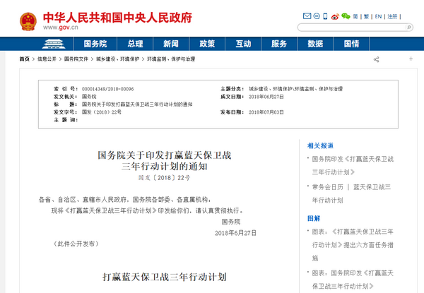 國務院關于印發打贏藍天保衛戰 三年行動計劃的通知
