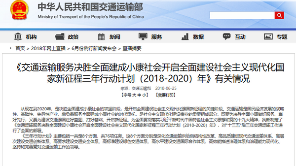 交通運輸部發布《三年行動計劃（2018-2020）年》