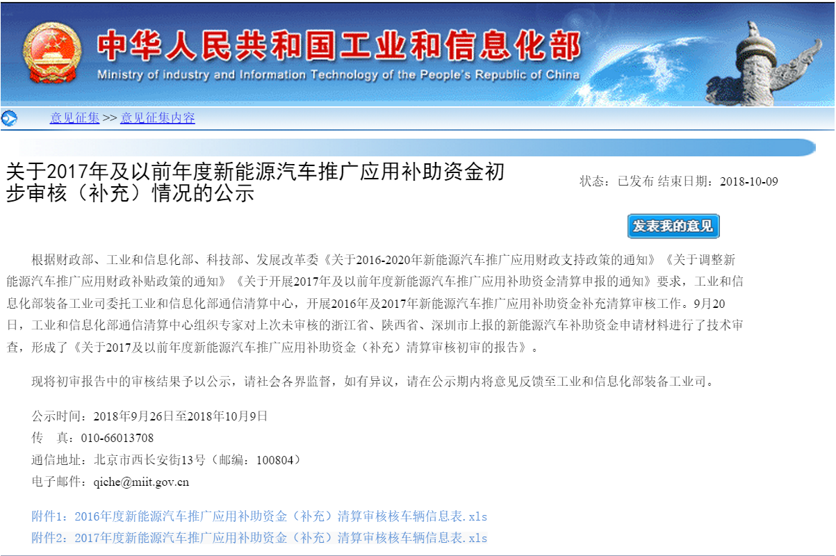 工信部：2016、2017年度新能源汽車推廣應用補助資金初步審核（補充）情況