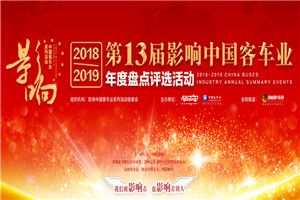回顧 | 第十三屆影響中國客車業系列活動專題