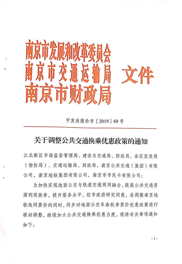 南京發(fā)改委發(fā)布關于調整公共交通換乘優(yōu)惠政策的通知