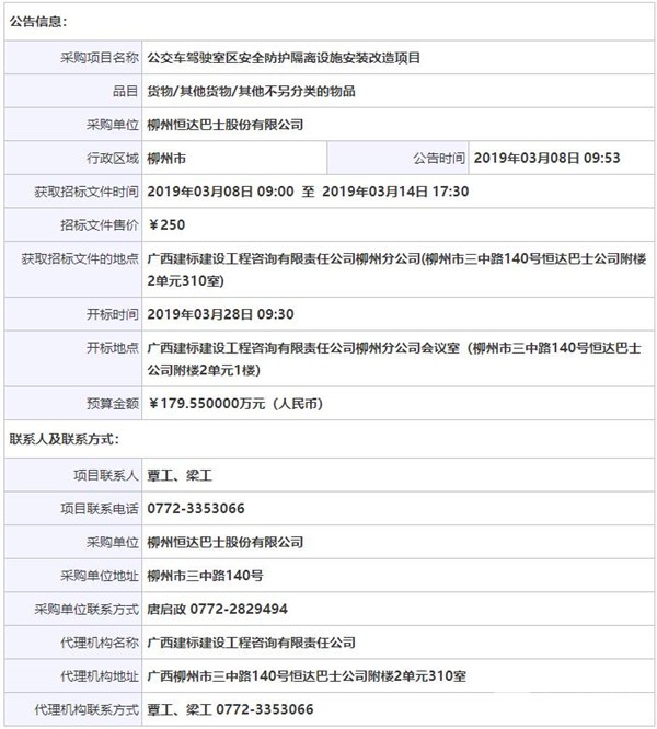 柳州恒達巴士股份有限公司公交車駕駛室區安全防護隔離設施安裝改造項目