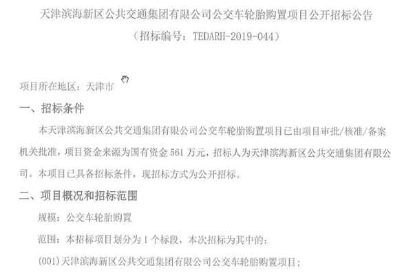 天津濱海新區公共交通集團有限公司公交車輪胎購置項目公開招標公告