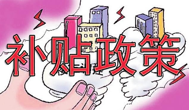 2019年新能源汽車補貼政策的解讀新鮮出爐
