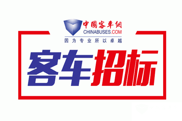重慶市汽車運(yùn)輸有限責(zé)任公司擬中標(biāo)結(jié)果公示