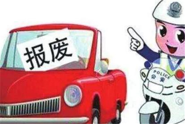 國務院發布新版《報廢機動車回收管理辦法》6月1日正式實行
