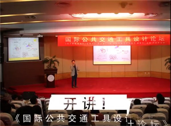 追求“設計美學” 國際公共交通工具設計論壇蘇州開講
