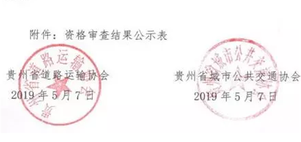 超過一半單位不符合！貴州省營運車輛智能監控終端資格審查結果公示