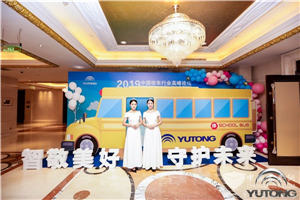 智敬美好 守護(hù)未來(lái)——2019宇通校車暖心相伴“童”行