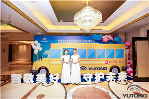 2019中國校車行業高峰論壇