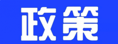 2018年及以前年度新能源汽車補貼清算工作啟動