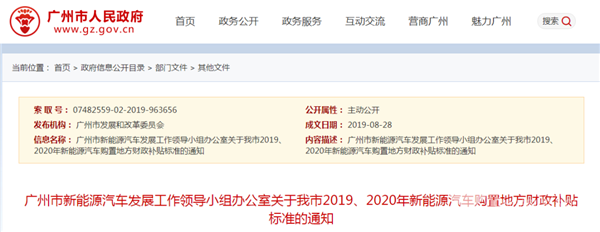 關于廣州市發布2019、2020年新能源汽車購置地方財政補貼標準的通知