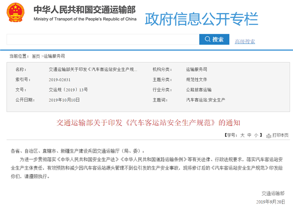 交通運輸部關于印發《汽車客運站安全生產規范》的通知