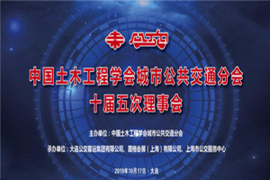 交相輝映！CIB EXPO 2019團隊組織并參與“2019中國城市公共交通學術年會”