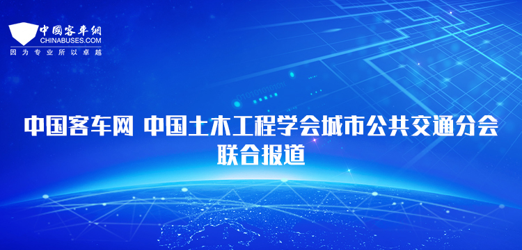 客車網-中國土木工程學會城市公共交通分會聯合報道