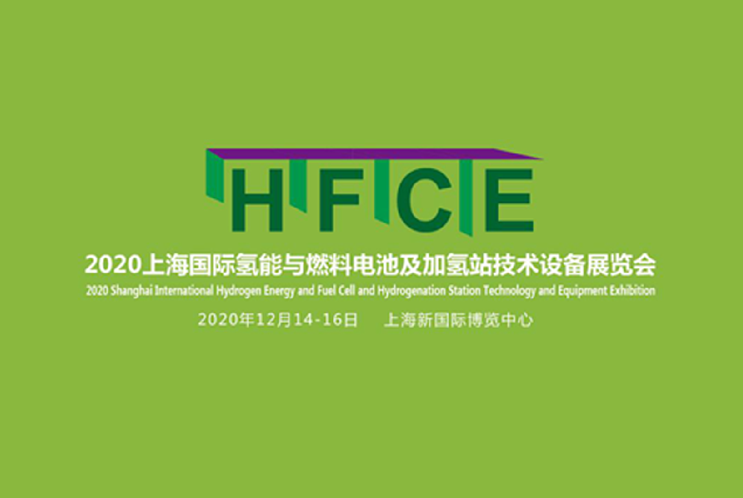 HFCE 2020上海國際氫能與燃料電池及加氫站技術設備展覽會精彩預告