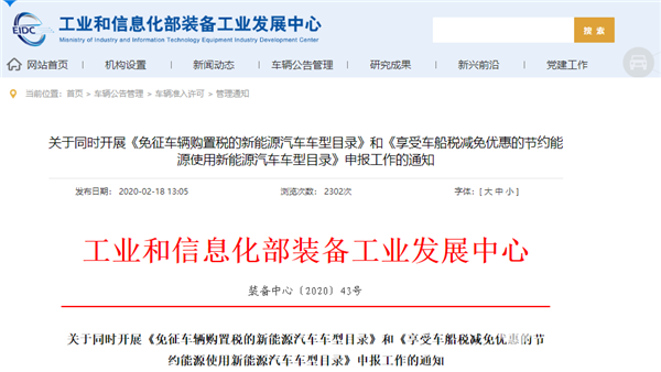 工信部：新一批車船稅減免、購置稅免征新能源車型申報(bào)需在3月2日前完成