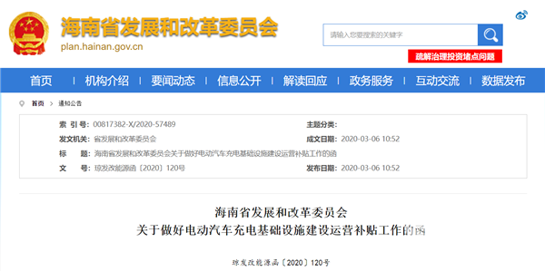 海南省發布通知：2020年起對電動汽車充電基礎設施分批給予建設運營補貼