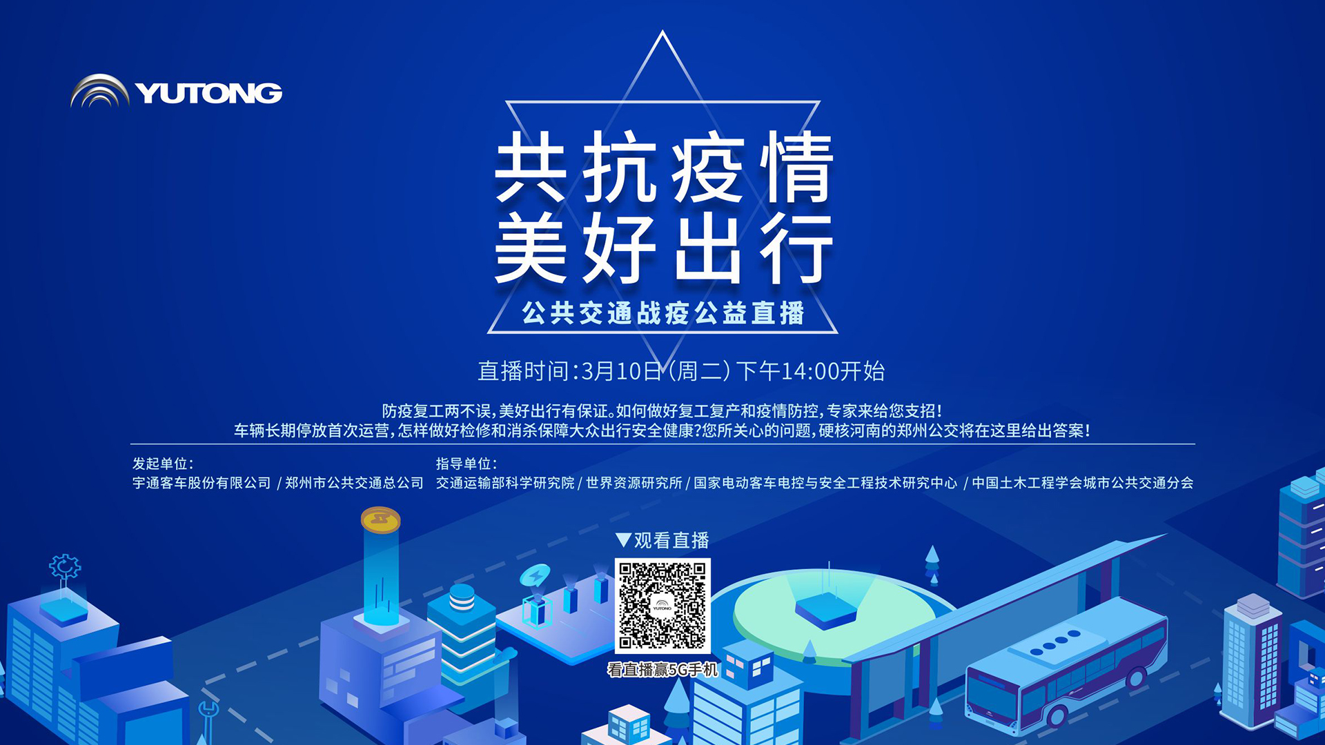 【直播回顧】共抗疫情 美好出行！宇通公共交通戰疫公益直播