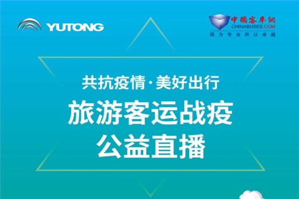 【直播回顧】共抗疫情 美好出行！宇通旅游客運戰疫公益直播