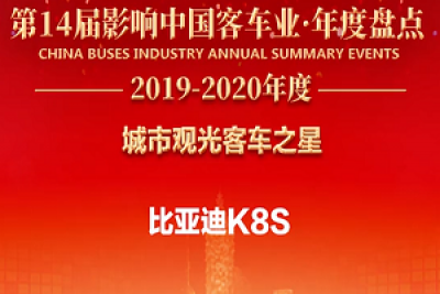 始于顏值，忠于“車品——比亞迪K8S榮獲“城市觀光客車之星”