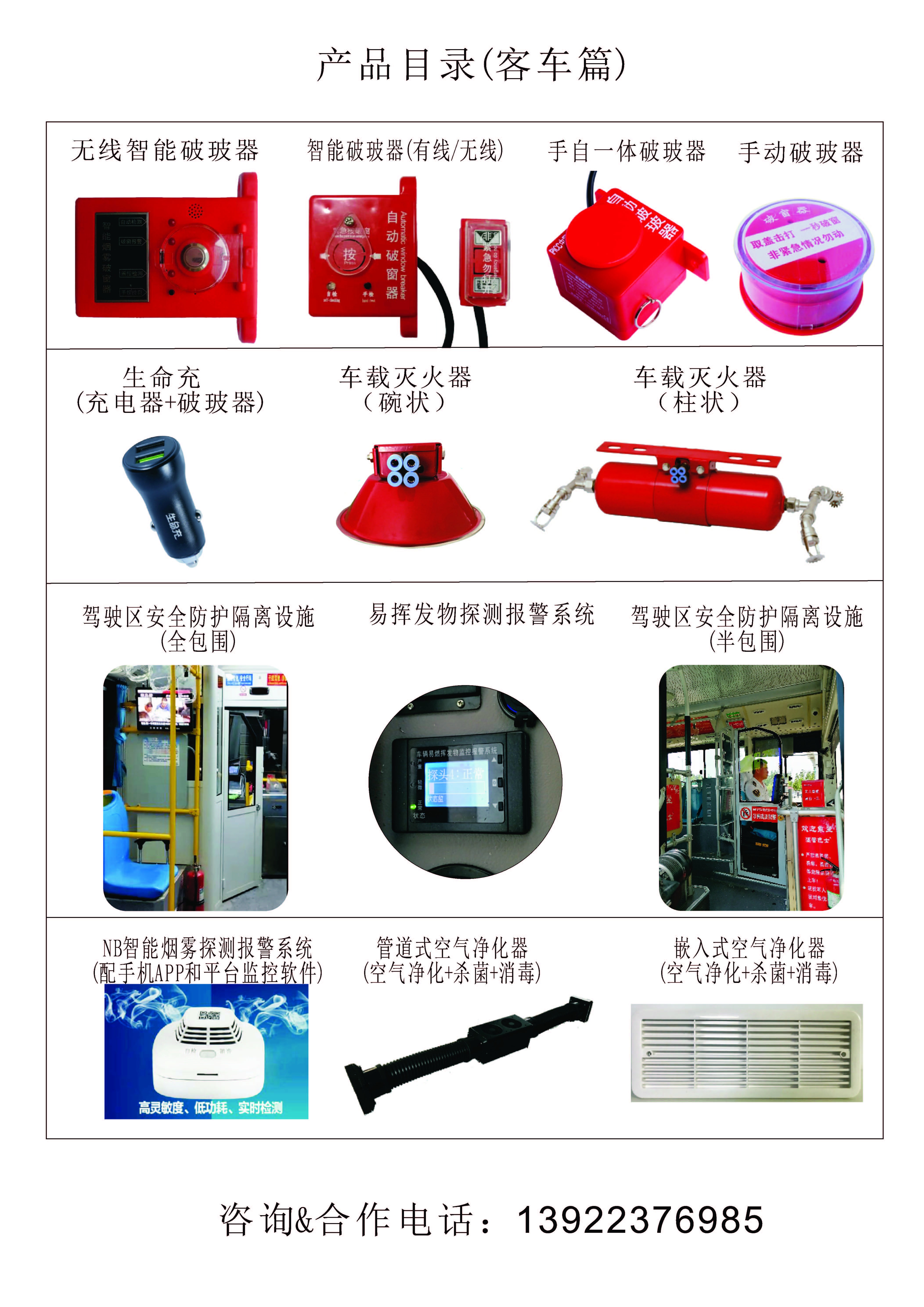 客車破玻器-司機包圍-易揮發物報警系統-空氣凈化器-車載體溫檢測儀