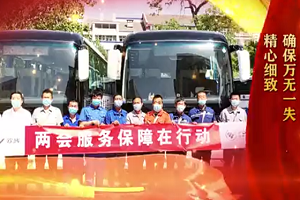 品質(zhì)書寫擔(dān)當(dāng)！福田歐輝客車連續(xù)16年榮耀護(hù)航兩會