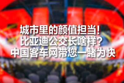 客車屆的顏值擔當！比亞迪全新公交車長啥樣？