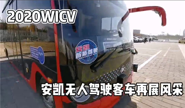 2020世界智能網聯汽車大會 安凱無人駕駛客車再展風采