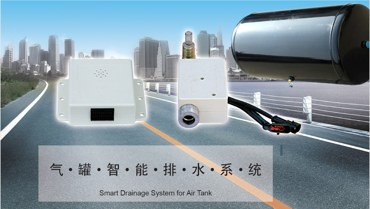 客貨車防冰堵產品—氣罐智能排水系統