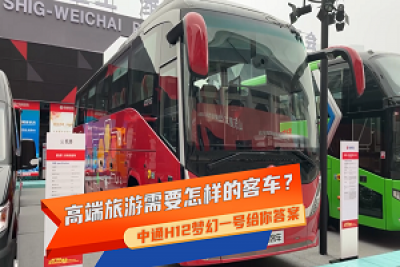 【車型品鑒】高端旅游需要怎樣的客車？中通H12夢幻一號給你答案
