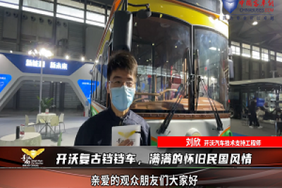 【車型品鑒】開沃復古鐺鐺車，滿滿的懷舊民國風情