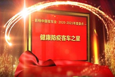 獎(jiǎng)項(xiàng)品評(píng)|2020-2021年度影響中國客車業(yè)“健康防疫客車之星”