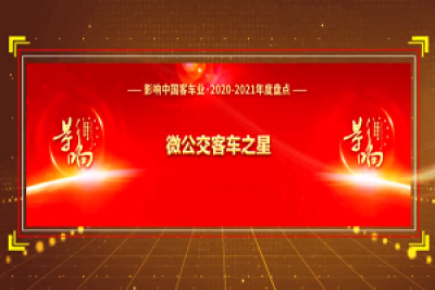 獎(jiǎng)項(xiàng)品評(píng)|2020-2021年度影響中國客車業(yè)“微公交客車之星” 
