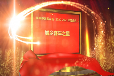 獎(jiǎng)項(xiàng)品評(píng)|2020-2021年度影響中國客車業(yè)“城鄉(xiāng)客車之星”