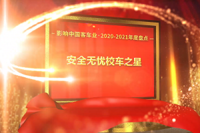 獎(jiǎng)項(xiàng)品評(píng)|2020-2021年度影響中國客車業(yè)“安全無憂校車之星”