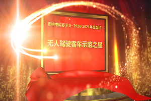 獎(jiǎng)項(xiàng)品評(píng)|2020-2021年度影響中國客車業(yè)“無人駕駛客車示范之星”