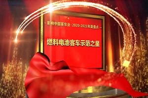 獎(jiǎng)項(xiàng)品評(píng)|2020-2021年度影響中國客車業(yè)“燃料電池客車示范之星”