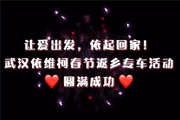 讓愛(ài)出發(fā) 依起回家！依維柯春節(jié)返鄉(xiāng)專車活動(dòng)圓滿成功