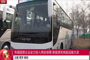 北京電視臺特別報(bào)道 | 品質(zhì)領(lǐng)航，福田歐輝綠色客車“零”故障護(hù)航兩會
