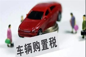 車輛購置稅收入補助地方資金管理暫行辦法印發，修訂這些內容