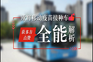 50個社區(qū)投放運營，接種超4萬余劑次！全能解析福田歐輝移動疫苗接種車 
