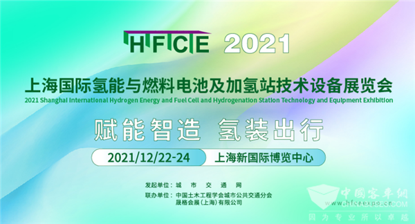 助陣“雙碳”目標 2021上海國際氫能與燃料電池展邀您共筑產業新格局
