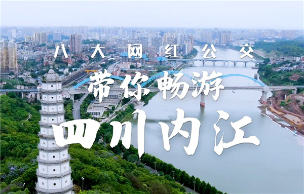 宇通網紅公交帶你暢游四川內江